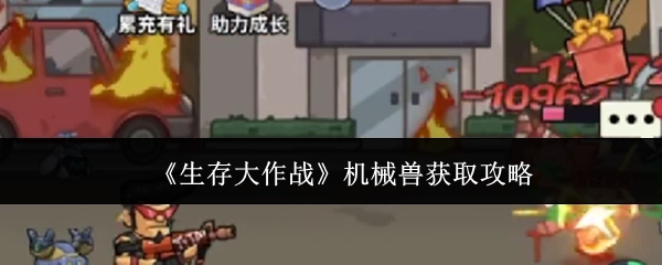 《生存大作战》中机械兽的获取攻略