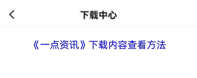《一点资讯》下载内容的查看方式