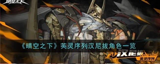 《晴空之下》英灵序列中汉尼拔角色详情介绍