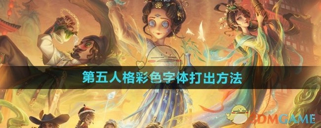 《第五人格》彩色字体的打出方式