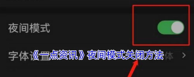 《一点资讯》如何关闭夜间模式