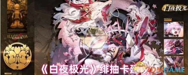《白夜极光》绯的抽卡建议分享
