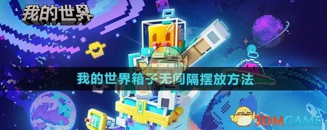 《我的世界》中箱子紧密排列的方法
