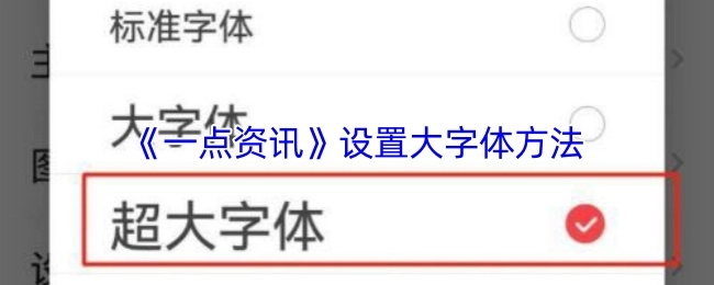 《一点资讯》如何设置大字体