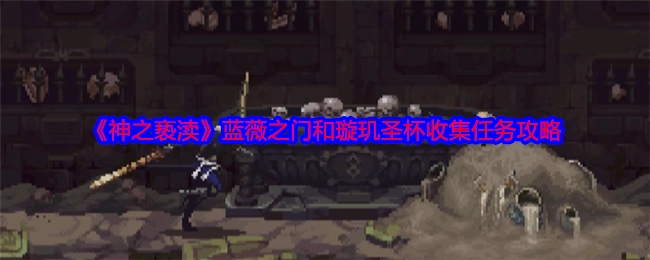 《神之亵渎》中蓝薇之门与璇玑圣杯收集任务的攻略指南