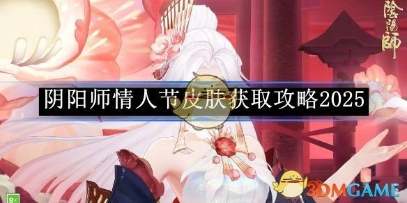 2025年《阴阳师》情人节皮肤获取攻略