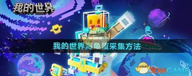 《我的世界》里海龟蛋的采集办法