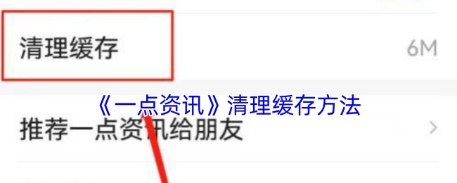 《一点资讯》如何清理缓存