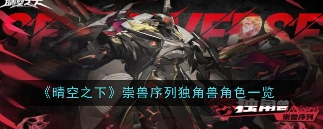 《晴空之下》中崇兽序列里独角兽角色的详细介绍