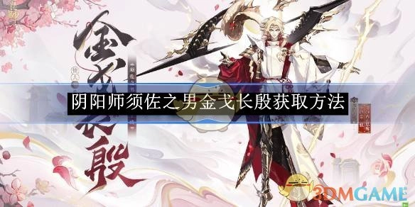 《阴阳师》中须佐之男金戈长殷的获取途径
