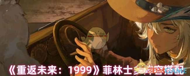 《重返未来：1999》中菲林士多的阵容搭配