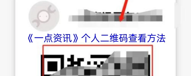 查看《一点资讯》个人二维码的方法