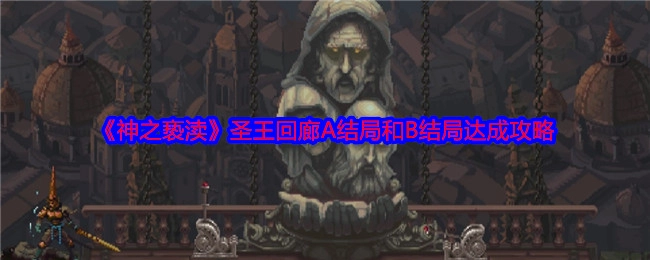 《神之亵渎》圣王回廊A、B结局达成指南