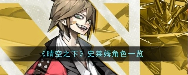 《晴空之下》史莱姆角色大盘点