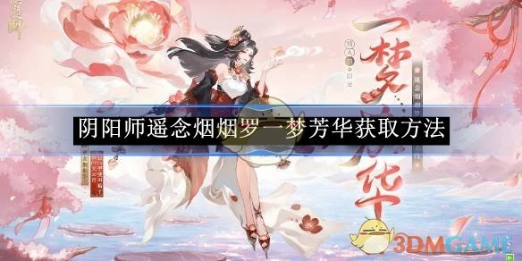 《阴阳师》中遥念烟烟罗一梦芳华的获取途径
