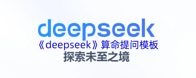 《deepseek》用于算命的提问模板