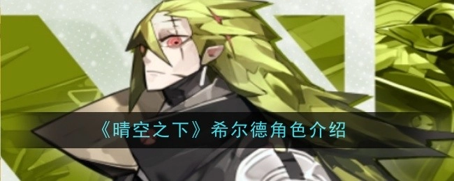 关于《晴空之下》中希尔德角色的介绍