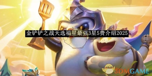 《金铲铲之战》2025天选福星最强3星5费大揭秘