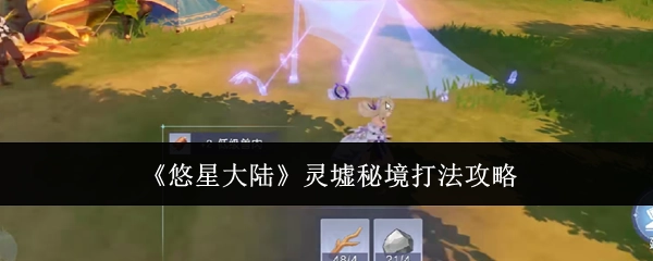 《悠星大陆》灵墟秘境的打法攻略