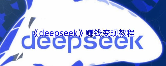 《deepseek》盈利变现指南