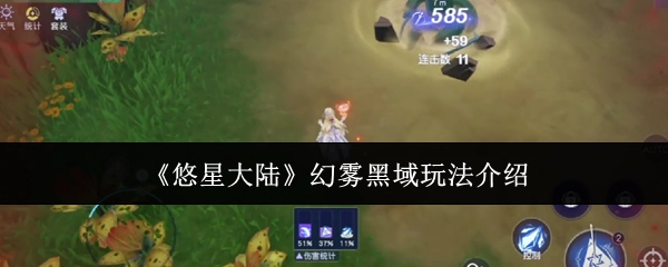 《悠星大陆》幻雾黑域玩法的相关介绍