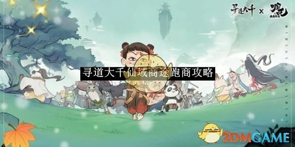 《寻道大千》仙域商途之跑商攻略