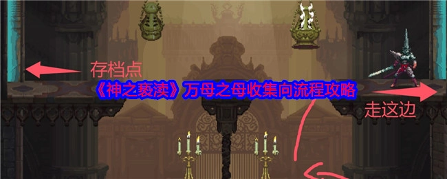 《神之亵渎》万母之母收集流程攻略指南