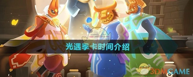 关于《光遇》季卡时间的说明