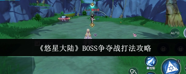 《悠星大陆》中BOSS争夺战的打法攻略