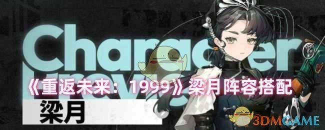 《重返未来：1999》梁月的阵容搭配方式