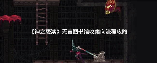 《神之亵渎》无言图书馆全收集流程攻略
