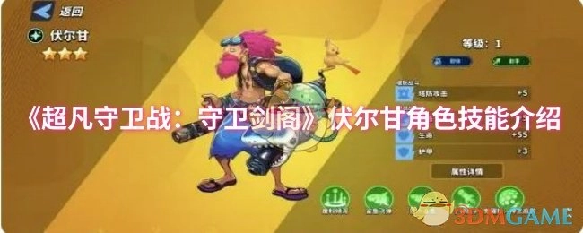 《超凡守卫战之守卫剑阁》伏尔甘角色技能解析