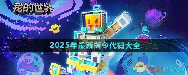 2025年《我的世界》最全指令代码汇总