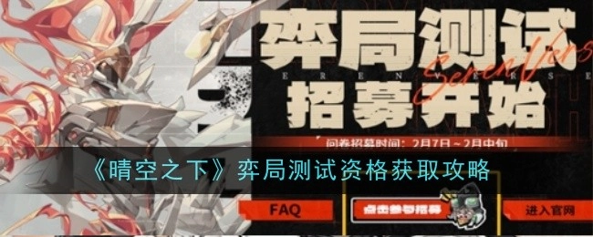 《晴空之下》弈局测试资格的获取攻略
