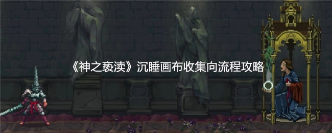 《神之亵渎》沉睡画布获取流程攻略
