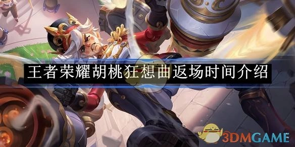 《王者荣耀》胡桃狂想曲何时返场相关介绍