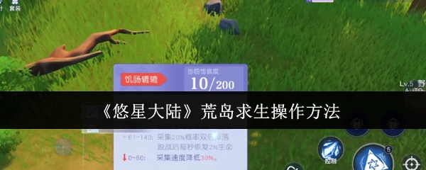 《悠星大陆》中荒岛求生的操作方式