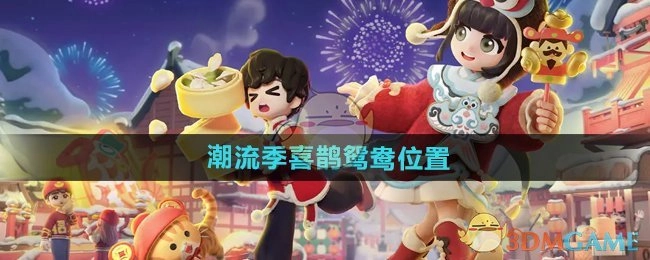 《心动小镇》潮流季里喜鹊鸳鸯在什么位置