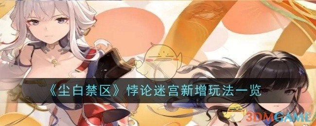 《尘白禁区》中悖论迷宫全新玩法详细介绍