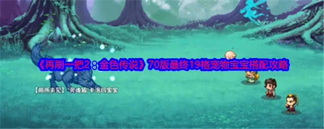 《再刷一把2：金色传说》70版宠物宝宝19格最终搭配攻略