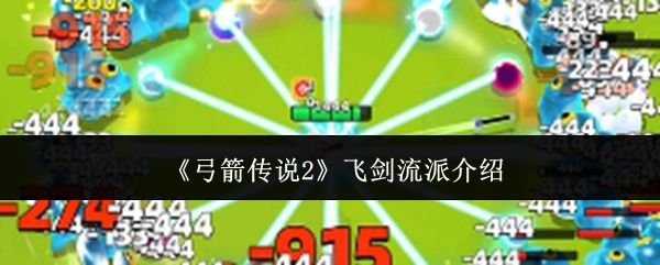 带你了解《弓箭传说2》飞剑流派