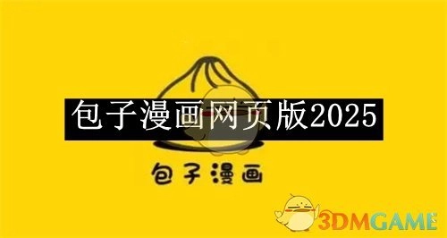 《包子漫画》的网页版会在2025年推出