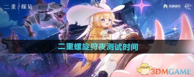 《二重螺旋》狩夜测试的具体时间