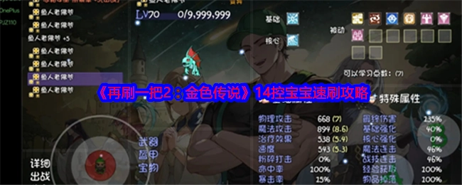 《再刷一把2：金色传说》14控宝宝快速刷取攻略