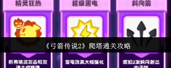 《弓箭传说2》爬塔成功通关秘籍
