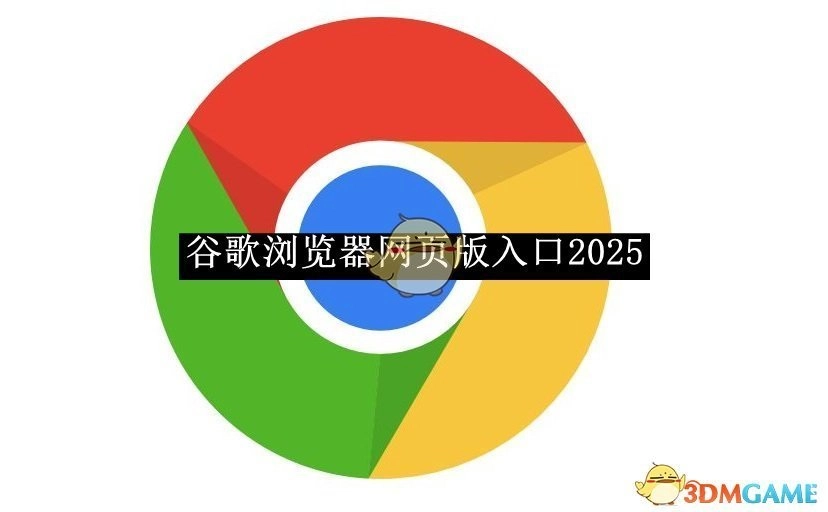 2025年《谷歌浏览器》网页版的入口