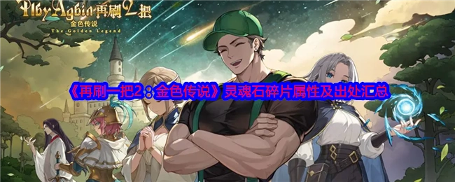 《再刷一把2：金色传说》灵魂石碎片的属性与出处全整理