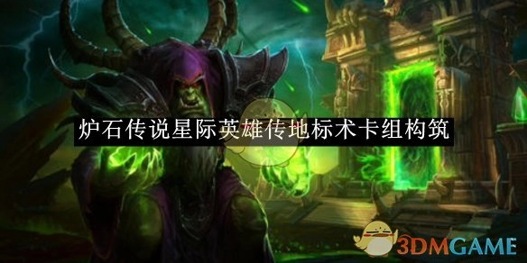 《炉石传说》星际英雄传中地标术卡组的构建