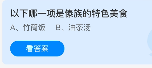 以下哪一种食物是傣族的特色美食？