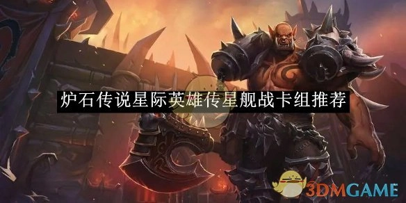 《炉石传说》星际英雄传之星舰战卡组推荐